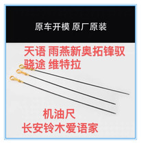 Changan Suzuki Tianyu Yan Xinao Tuo Fengs new Vitla oil ruler oil scale oil scale