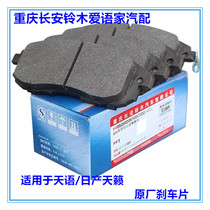 Changan Suzuki heaven-language brake Sx4 Sharp Riding Sky FRONT BRAKE PADS BRAKE SHOES Heaven-language Brake Pads Leather Front sheet