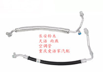 Changan Suzuki Rain Yantian Air conditioning pipe high-pressure pipe compressor to condenser outlet hose drain pipe original plant