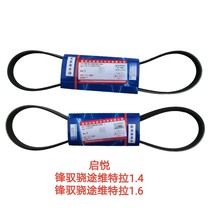 Changan Suzuki Qiyue Feng Yu New Vitra Generator Belt Air Conditioning Belt Water Pump Belt Compressor Belt