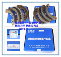 Changan Suzuki Rain Yan New Otuo rear brake leather tenet brake pads Brake Shoe Plate Brake Friction sheet Original factory