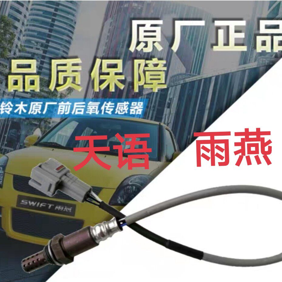 Changan Suzuki Tianyin Rain Yan New Alto Former oxygen sensor After oxygen sensor RMBthree Catalytic sensor Original plant