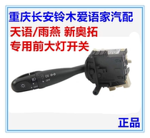 Changan Suzuki Tianyi Rain Yan New Otuo Combination headlights switch near and near light small lamp turn light switch original plant