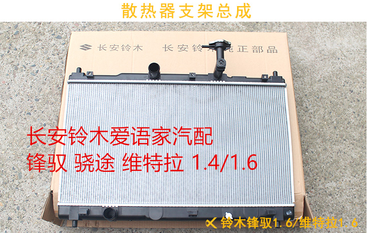 Long An Suzuki Wooden Vanguard to Endelight New Vitra's Manual Automatic Water Tank Radiators Assembly Heat Dissipation Plate Original Factory