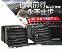 Changan Suzuki Tianyu SX4 Shangyue Ruiqi Swift instrument panel central vent air conditioning outlet