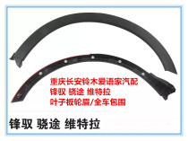 Changan Suzuki Vitra front and rear wheel brow raised eyebrow leaf plate protection plate anti-rub protective plate decorative strip