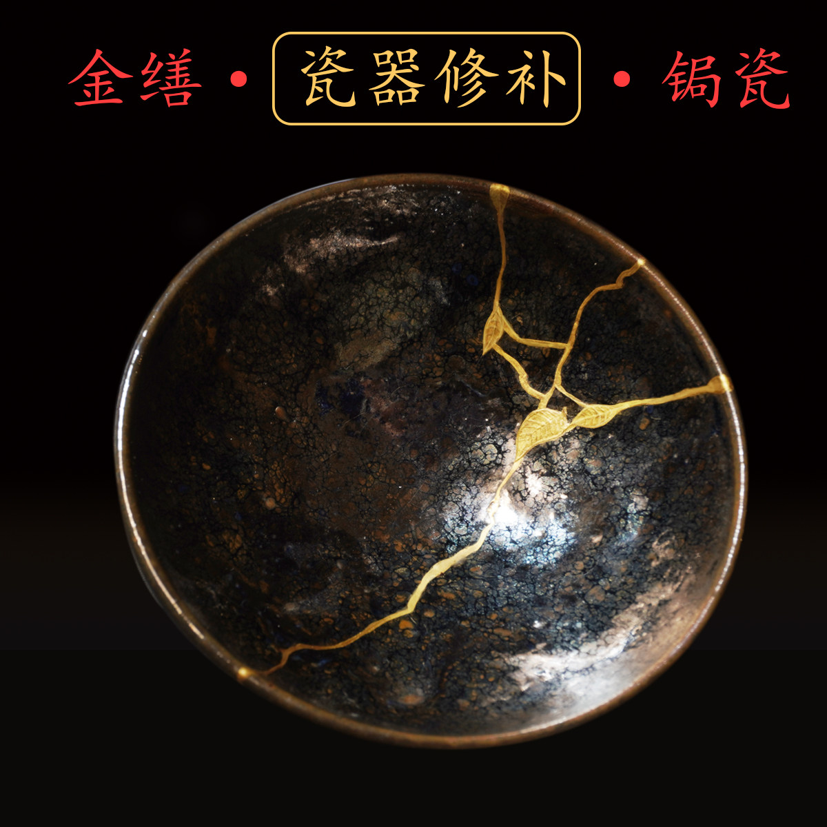 Gold Calliper Tonic for Seamless Restoration Construction of Ceramics Purple Sand Pot with Jade Ware Antique Tea Tea Cup Gap Punch Line Big Lacquer