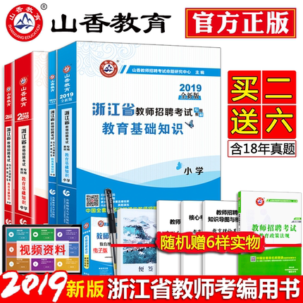 山香2019年浙江省教师招聘考试用书考编制教