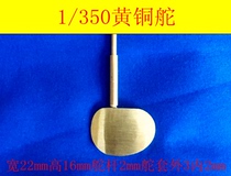  Sanjiang Model 1 350 metal welded copper rudder size Width 22mm Height 16mm Rudder rod 2mmRC Ship model accessories