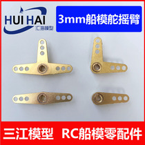 Sanjiang model 3mm inner hole model rudder steering rocker simulation ship model accessories remote control peripheral equipment
