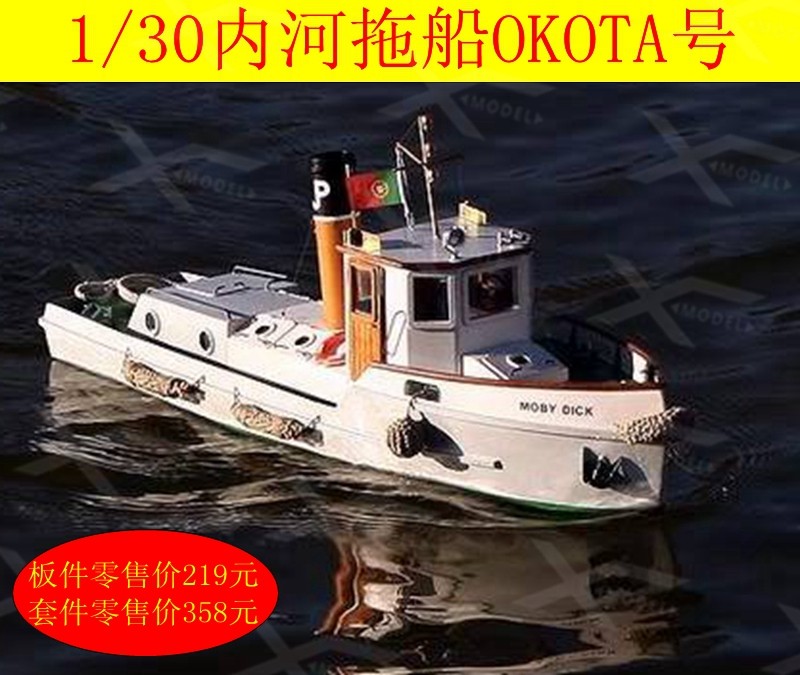 Sanjiang 1 30 river tug boat OKOTA number of wood ABS material collage ship model kit material 480 * 142