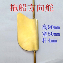 Sanjiang model model tugboat rudder brass welded rudder pole 4mm high 90mm wide 50 ship model accessories