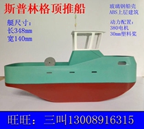 348 class Moe tug Springer river top push boat Remote control boat DIY rescue boat Manual boat mold kit