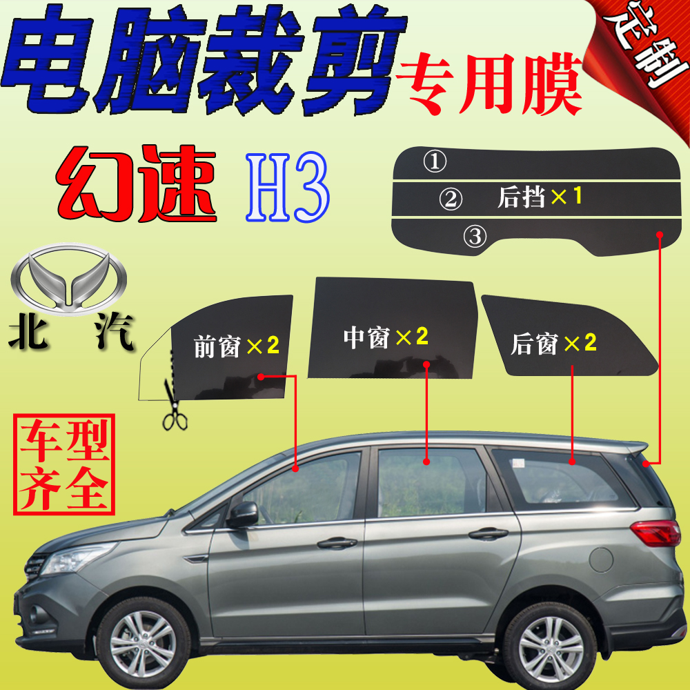 Van Film North Steam Phantom speed silver Xiang H3 Full window glass thermal insulation film thermal insulation anti-UV side rear