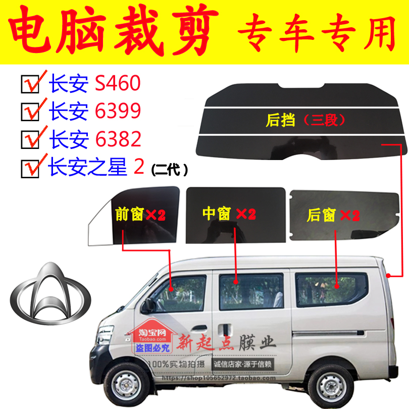 Changan Star 2 generation 6399 6382 S460 bread full car window glass insulation explosion - proof solar film
