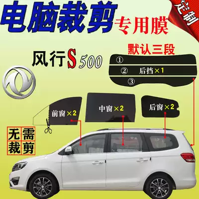 Dongfeng Fengxing S500 full car window glass film van heat insulation explosion-proof sun protection heat insulation film special self-adhesive film