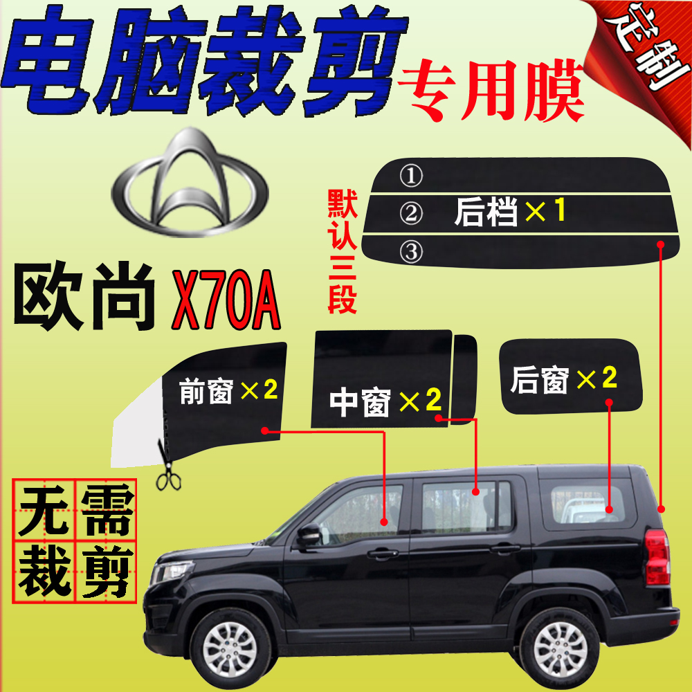 Changan Auchan X70A full window glass film cx70 van car heat insulation film heat insulation explosion-proof sunscreen film dedicated