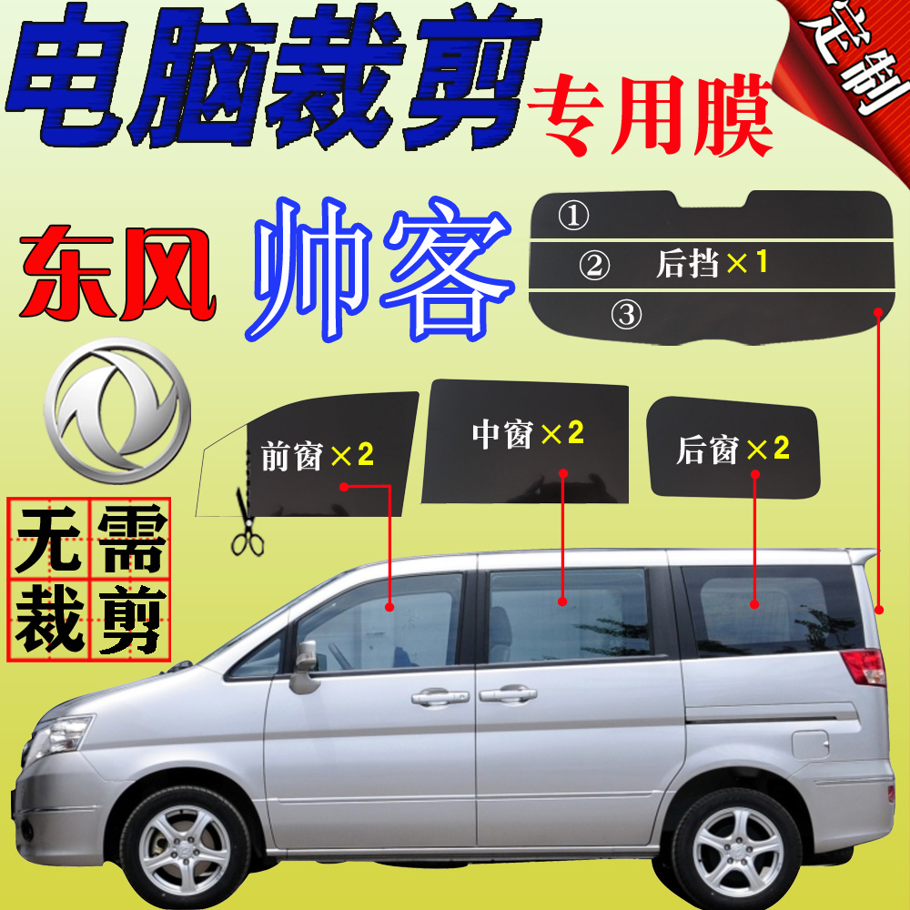 Dongfeng Zhengzhou Nissan Shuaike special van full car window glass self-adhesive film heat insulation explosion-proof car sun insulation film