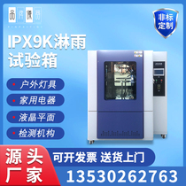 Rain test chamber IPX9K IPX78 IPX9 waterproof test chamber swing pipe test simulation water spray instrument