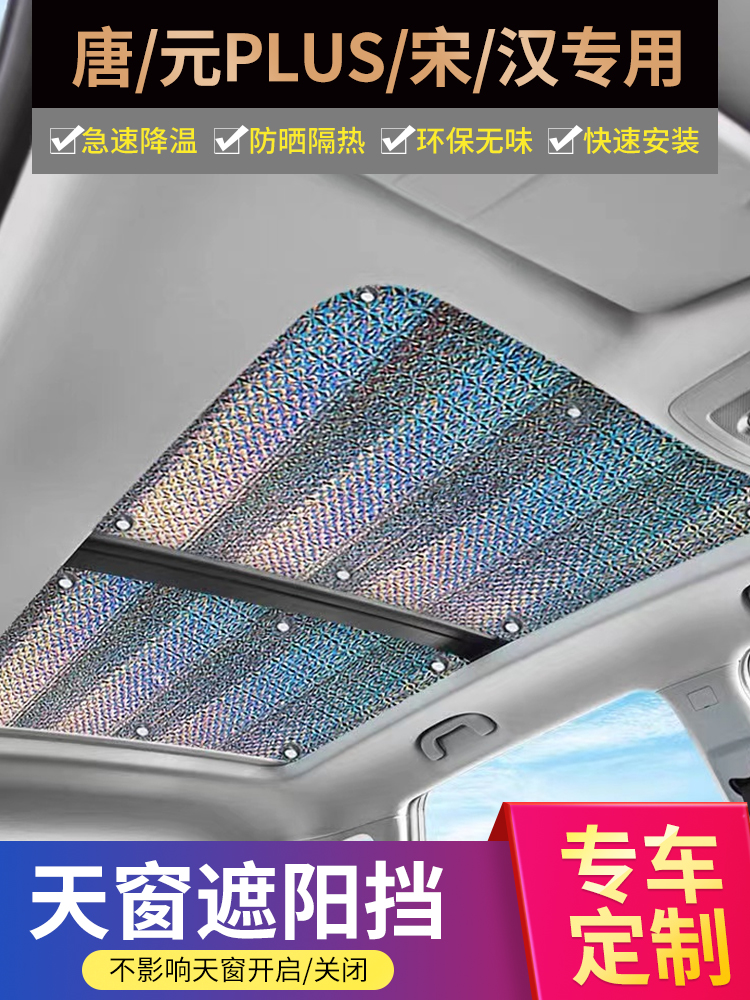 <!--比亚迪宋plusDMi全景天窗遮阳帘元pro车顶防晒隔热板唐汉EV天幕挡-->