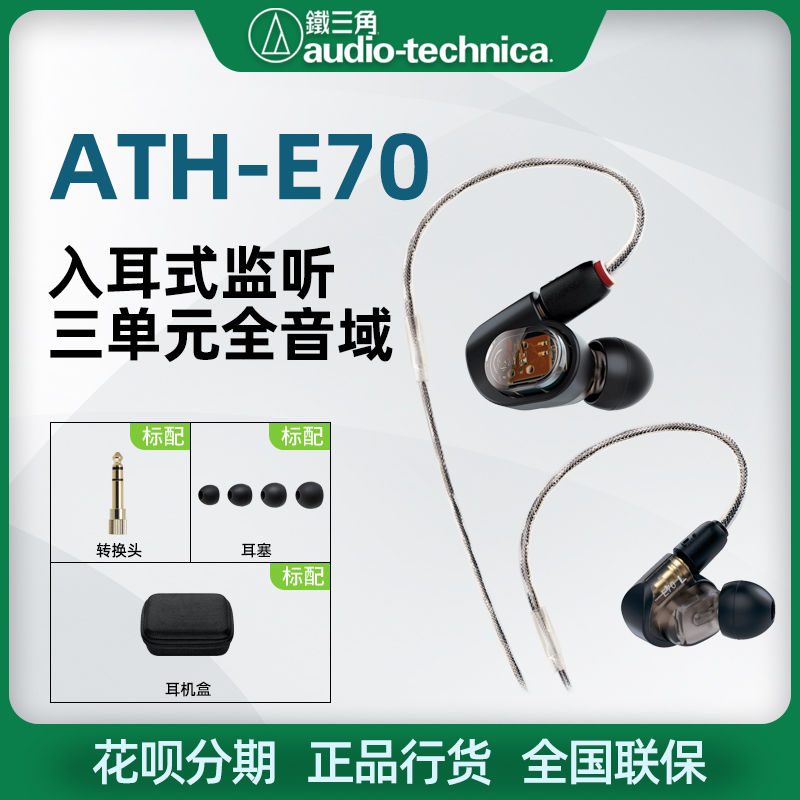 Audio Technica Iron Triangle ATH-E70 Triple Mobile Iron Unit specializes in ear-listening ear