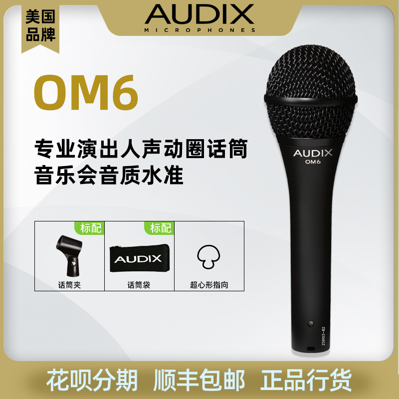 SF American brand AUDIX OM6 stage performs K singer singer handheld microphone