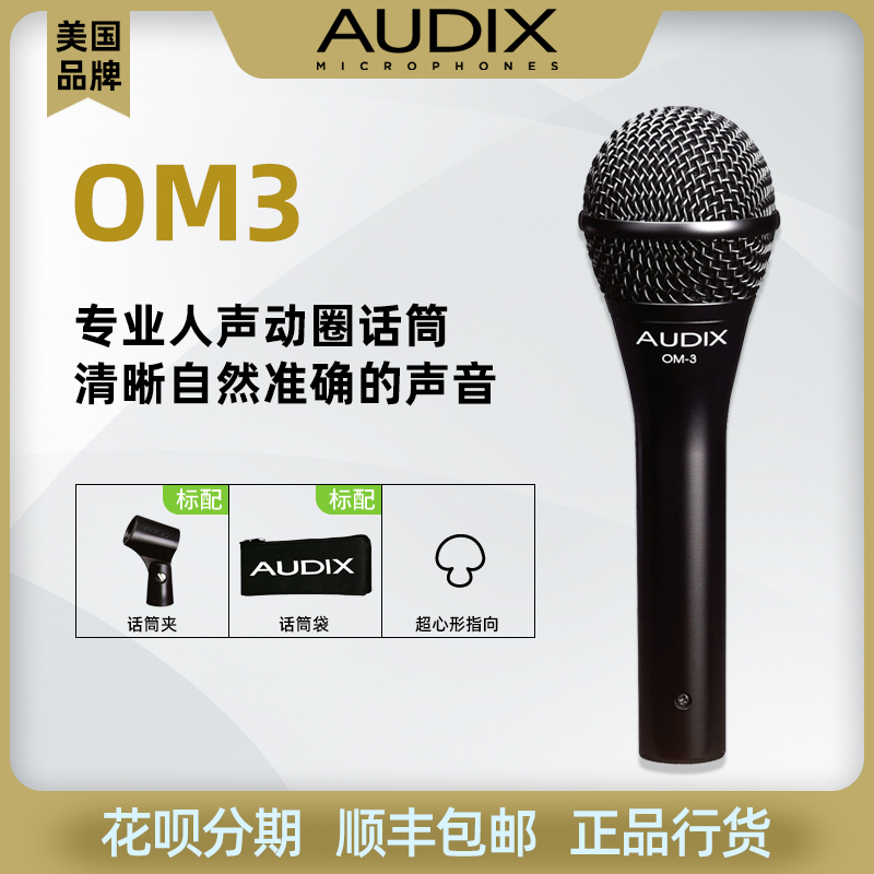 SF American brand AUDIX OM3 stage performs K singer singer handheld microphone