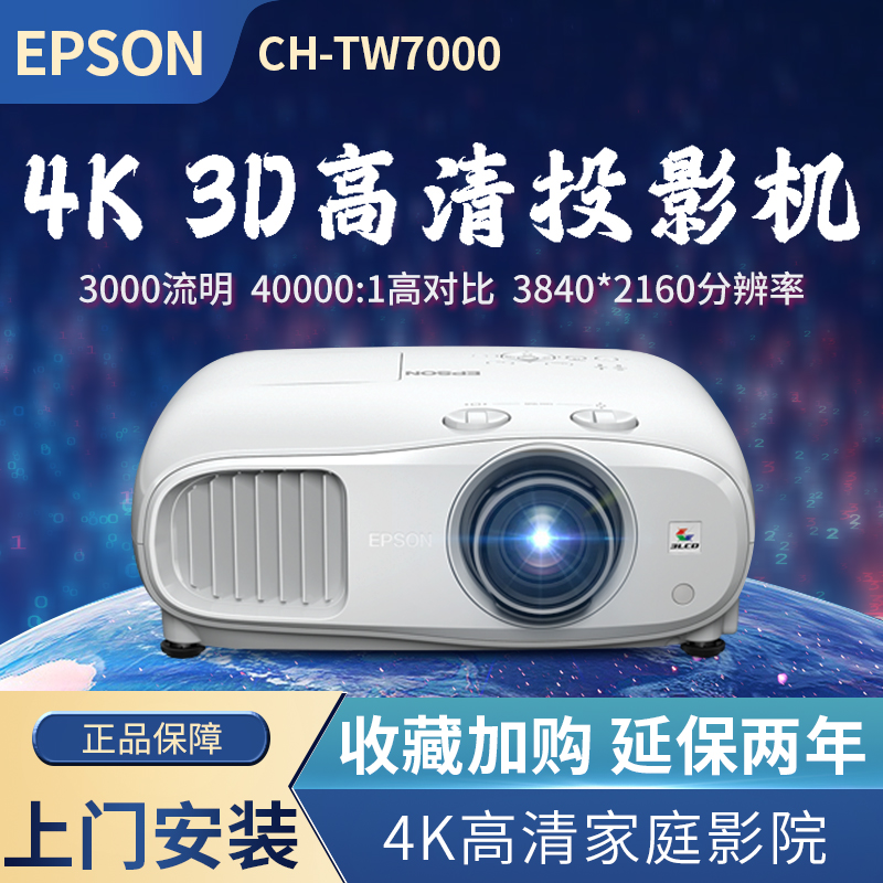 Epson EPSON projector CH-TW7000 Home 3D HD Family cinema projector Full HD 3000 Flow Ming Official Label Ultra High Definition Wireless Projector-Taoba