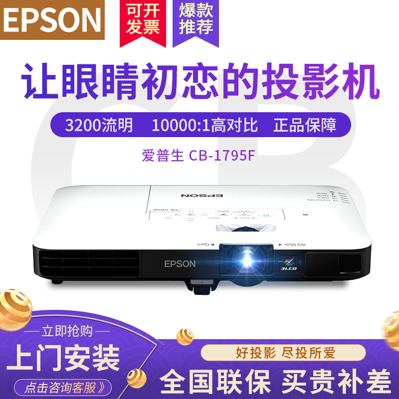 Epson projector CB-1795F business ultra-thin portable projector teaching conference training 1080p HD