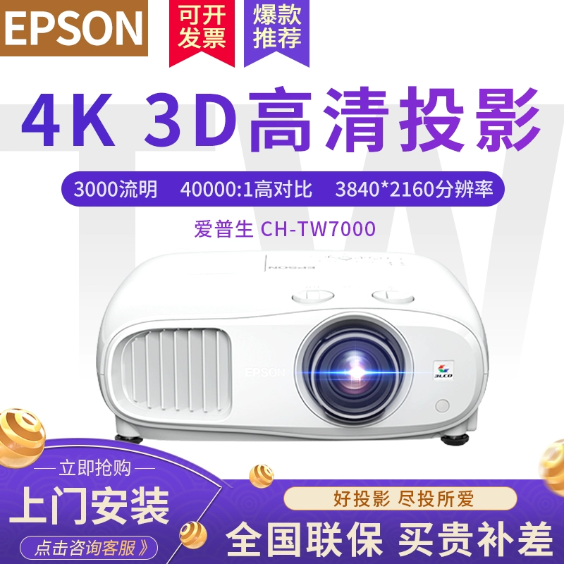 Máy chiếu tại nhà Epson (Epson) Máy chiếu tại nhà 3D HD 1080p CH-TW7000 (4K full HD 3000 lumens) tiêu chuẩn chính thức - Máy chiếu