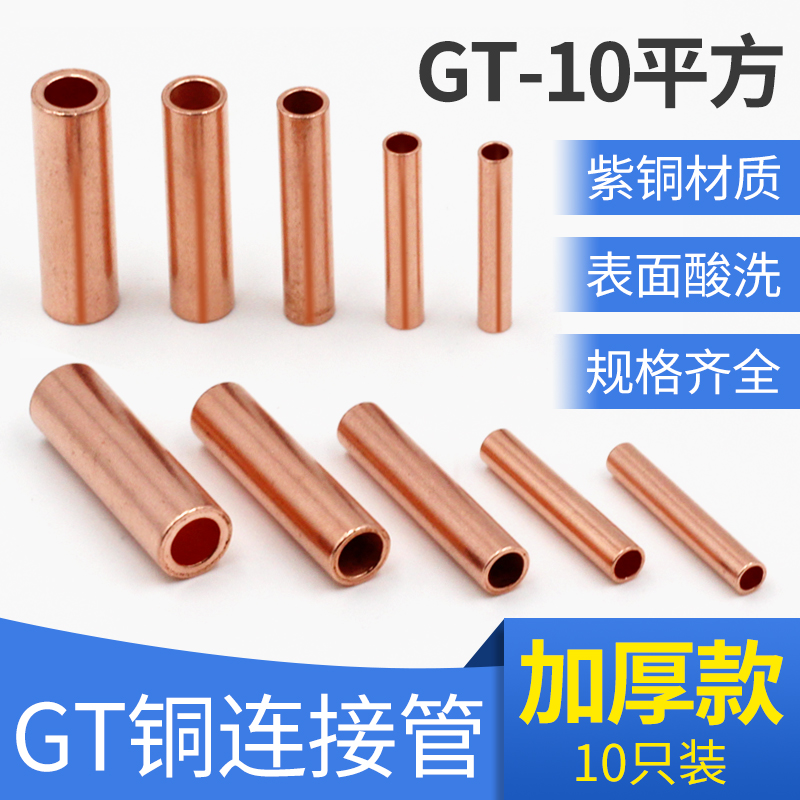 Copper connecting tube GT-10 wire butt copper tube middle connecting terminal 10 square cable extension terminal