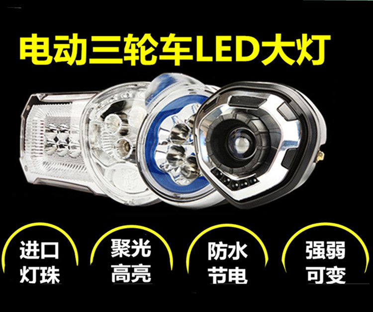 Electric tricycle Living room lamp LED Living room lamp Electric car headlight Headlights assembly super-bright Living room Lamp headlights