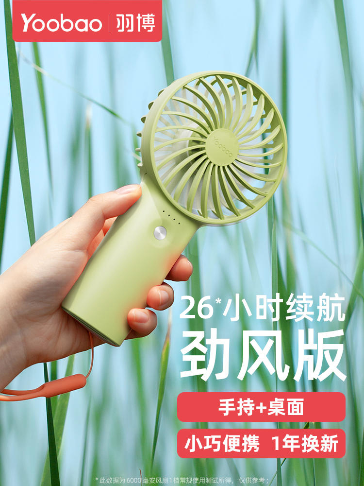 <!--羽博小风扇手持小风扇羽博风扇便携式小型小风扇吹辅食手拿风扇yoobao风扇便携风扇usb小电风扇小型手持风扇-->