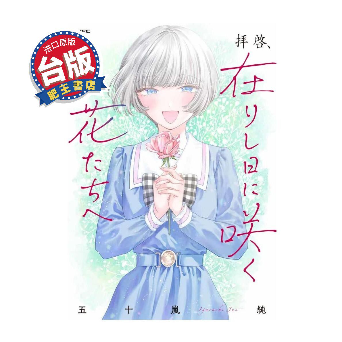 6月发售/需订/角川漫画/敬启者,致往日盛开的花朵们 2-淘宝Taobao | 天猫Tmall