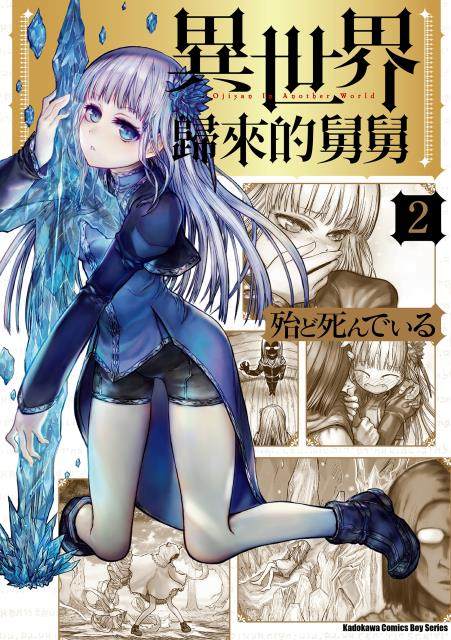 角川漫画 异世界归来的舅舅2