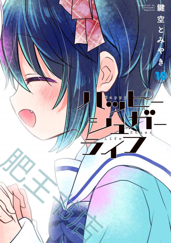 Pre-Order Required/Chingwin Comics/Happy Sugar Life~幸福甜蜜生活~1-11 Traditional Chinese Version Pre-Order Required/Chingwin Comics/Happy Sugar Life~幸福甜蜜生活~1-11 Traditional Chinese Version