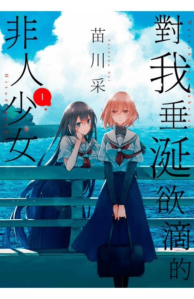 Need to Order/Chingwin Comics/The Non-Human Girl I'M Salivating over 1-9 Need to Order/Chingwin Comics/The Non-Human Girl I'M Salivating over 1-9