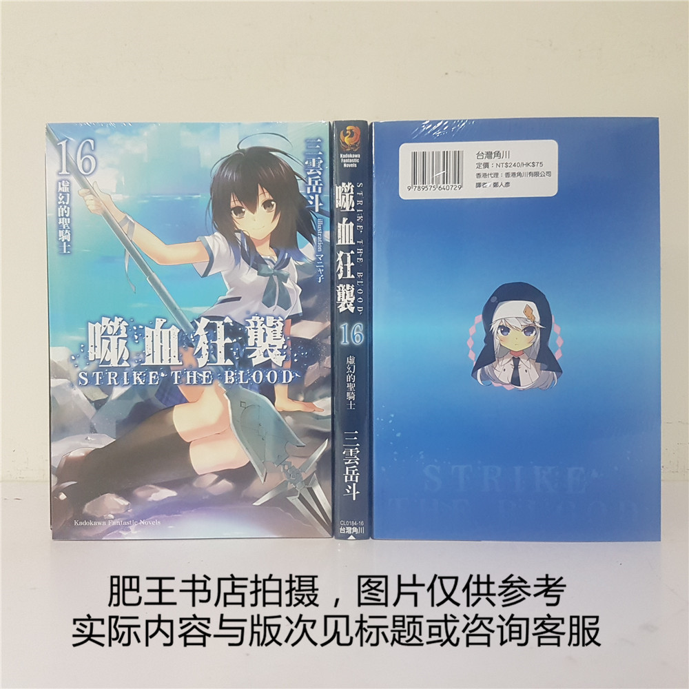 正版 角川小说 噬血狂袭16 虚幻的圣骑士 三云岳斗