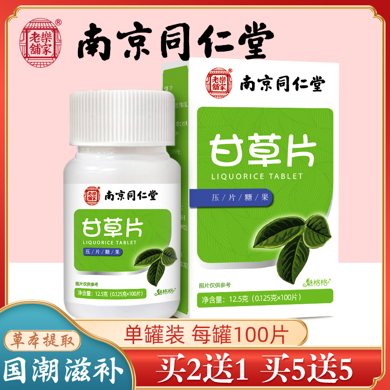 Nanjing Tongrentang Gangrass Sheet Wild Gangan Grass Lozenge Cough Sputum moisturizing throat Throat Grain Pharmacy