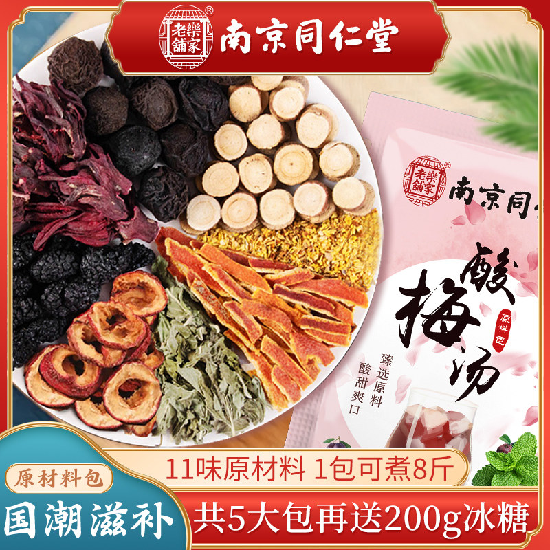 Nanjing Tongrentang sour plum soup raw material package authentic homemade sour plum soup drink drink osmanthus hot pot old Beijing