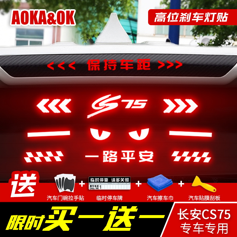 Suitable for 14-17 long An cs75 high level brake light sticker car decoration sticker personality retrofit Creativity-Taobao
