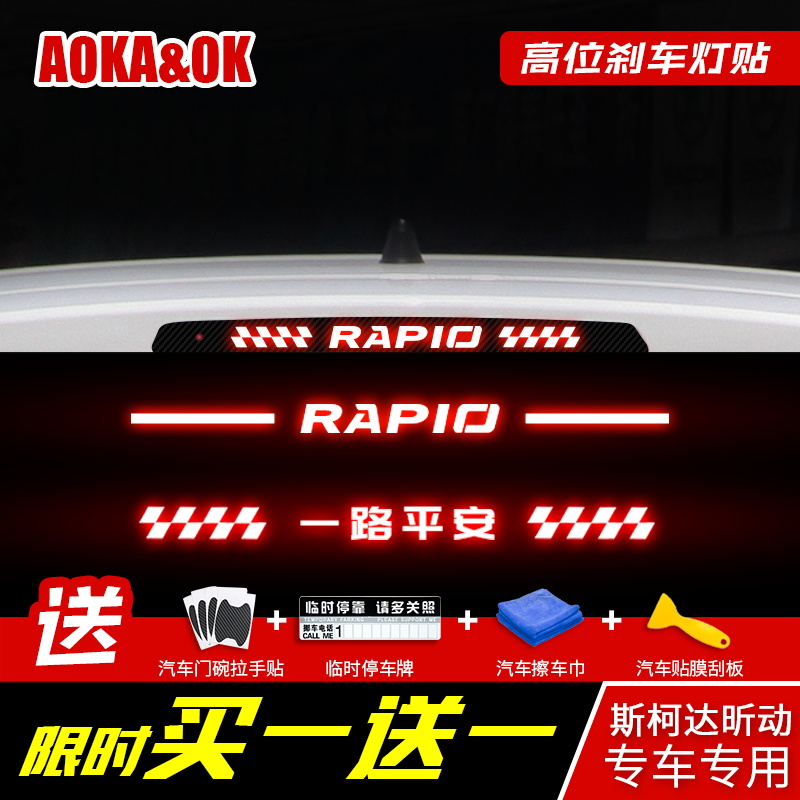 Dedicated to 17-20 Skoda Xin moving high brake light stickers rear brake light decorative exterior logo modification