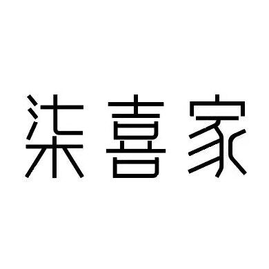 柒喜家地板的LOGO