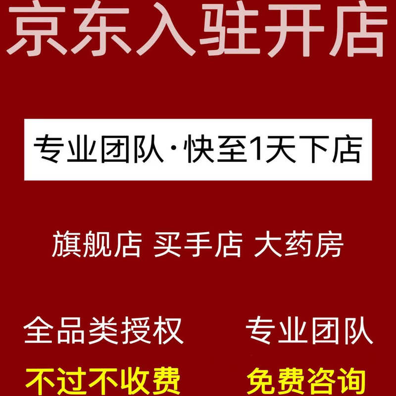 Jd Flagship Store, Exclusive Store, Buyer's Store, International Overseas Store, Jd Pharmacy, Jd Self-Operated Store, Trademark Registration Service