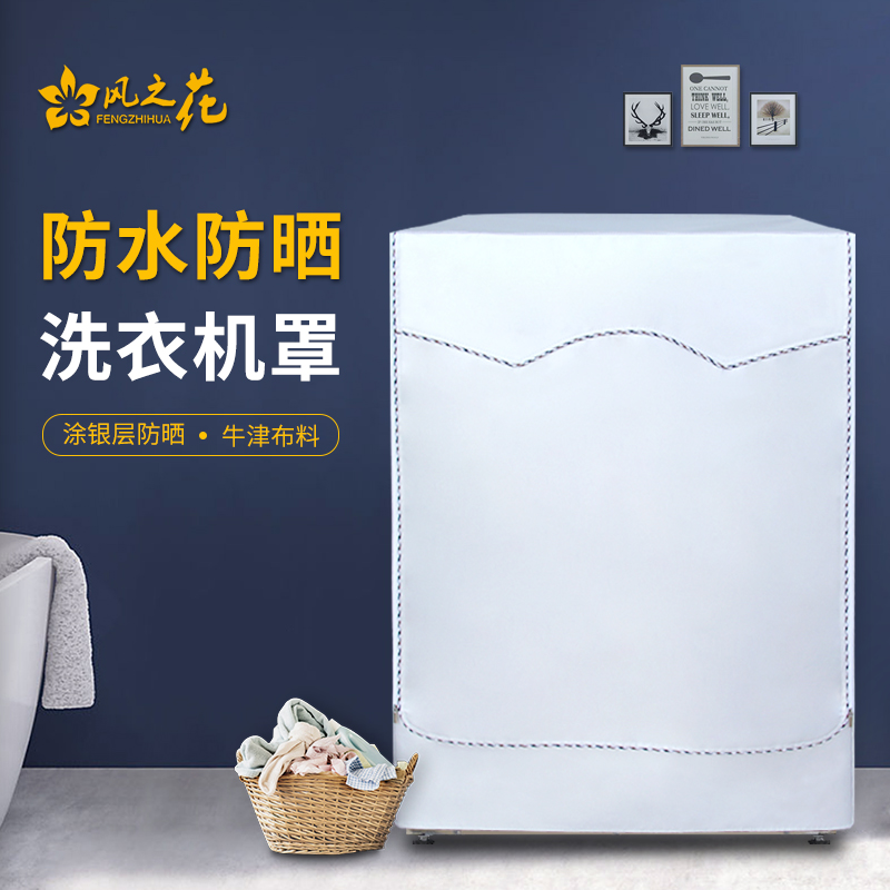 Drum washing machine cover waterproof sunscreen cover cloth universal simple modern fully automatic Haier little swan west gate