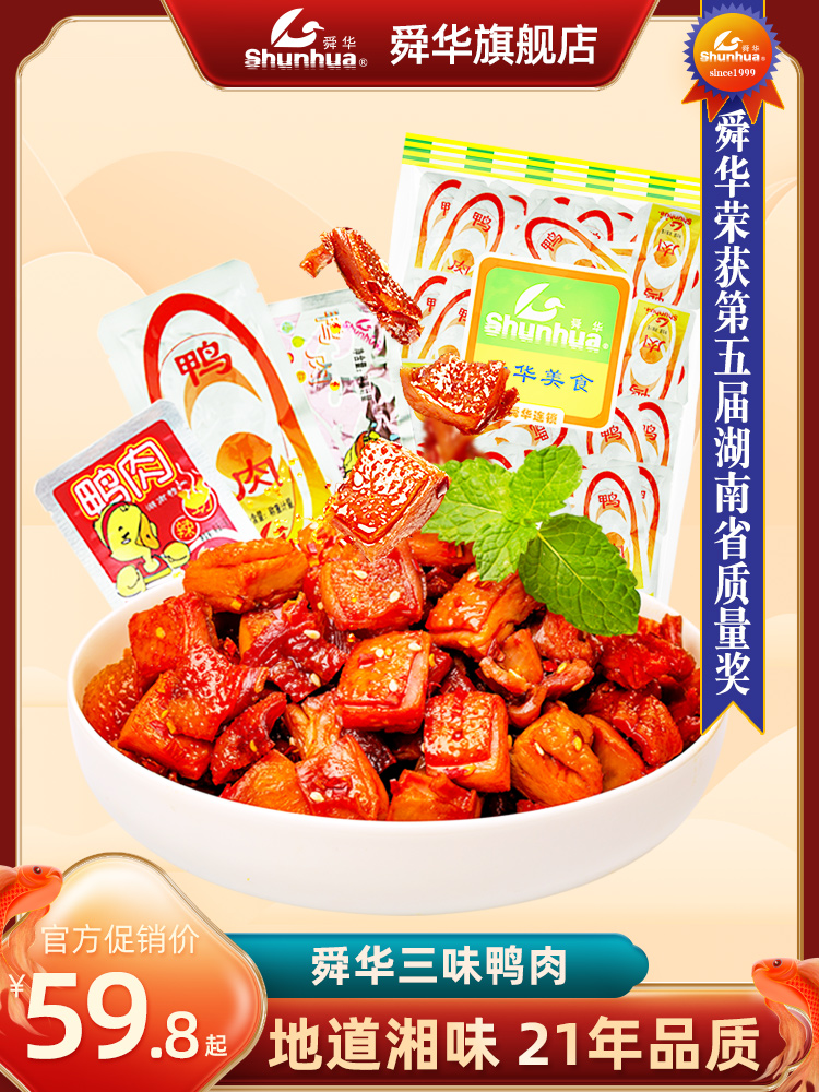 Shunhua Linwu duck Hunan Chenzhou specialty spicy duck snack Duck ready-to-eat duck meat vacuum cooked food 500g