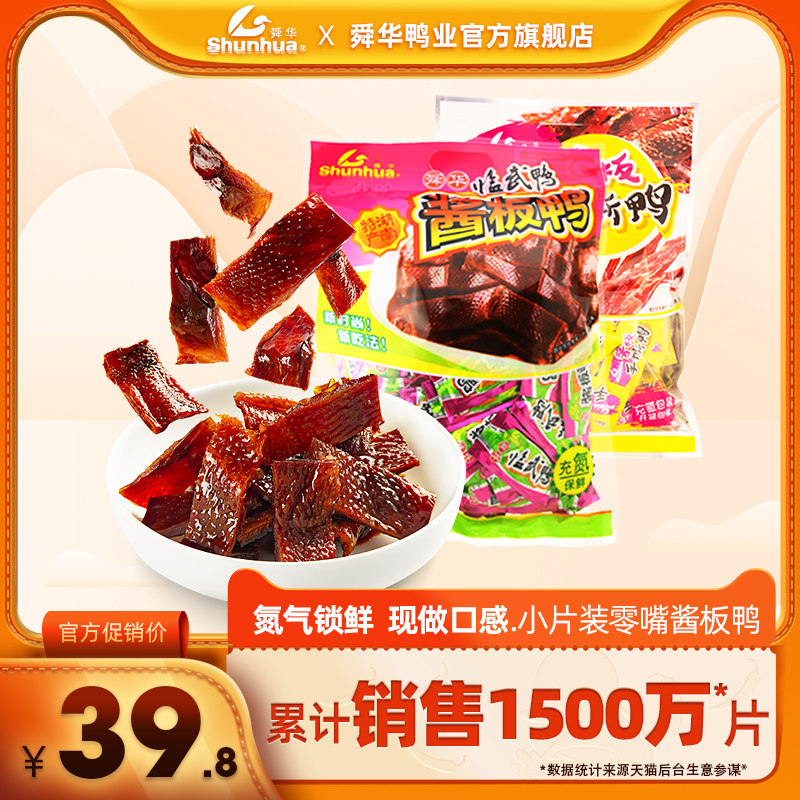Shunhua flagship store full of nitrogen sauce plate duck net red snacks authentic Linwu duck small package Hunan specialties hoard snacks