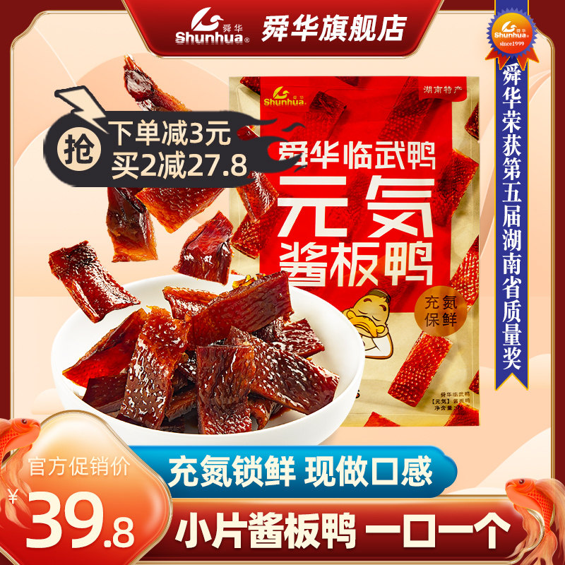 Shunhua flagship store sauce board duck small package net red snacks Authentic slightly spicy vitality Linwu duck Hunan braised