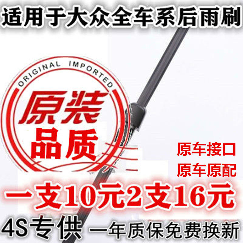 Apply to the Forsland route Ang Tiguan rear wiper blade POLOTouareg Ulrich Summer collar Golf 67 rear wiper