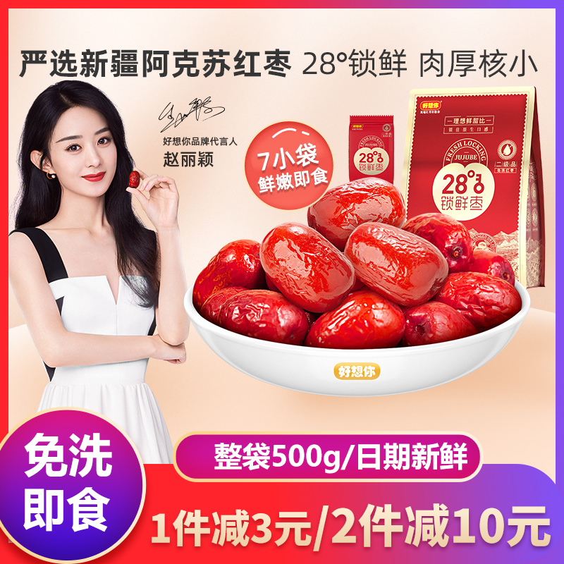 I really miss you lock fresh jujube 500g Xinjiang red jujube Aksu jujube disposable instant red jujube gray jujube snack snack dried jujube